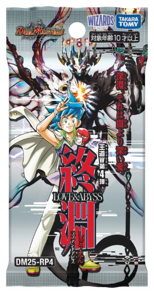 画像2:  【予約商品】  デュエル・マスターズTCG【DM25-RP4】王道W 第4弾 終淵 〜LOVE＆ABYSS〜 BOX（30パック入り） 【25年12月20日発売】 (2)