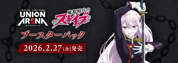 画像1:  【予約商品】  UNION ARENA（ユニオンアリーナ） ブースターパック 魔都精兵のスレイブ【UA49BT】 BOX（16パック入り） 【26年2月27日発売】 (1)