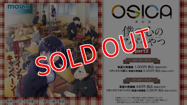 画像3:  【予約商品】  OSICA 「僕の心のヤバイやつ」part2 ブースターパック BOX（12パック入り）    【26年3月27日発売】 (3)