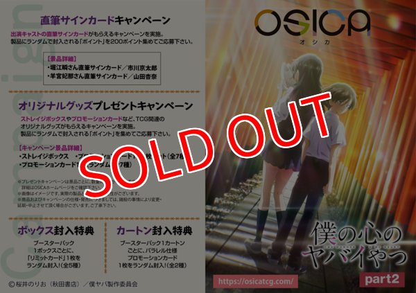 画像2:  【予約商品】  OSICA 「僕の心のヤバイやつ」part2 ブースターパック BOX（12パック入り）    【26年3月27日発売】 (2)