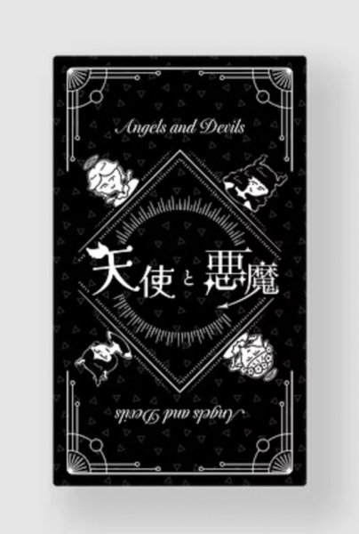 画像1:  【予約商品】   天使と悪魔 【25年12月上旬発売】（こちらの商品は発売済み商品です） (1)