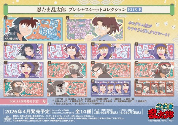 画像1:  【予約商品】  忍たま乱太郎 プレシャスショットコレクション BOX.B（14パック入り） 【26年4月発売】 (1)