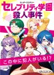 画像1:  【予約商品】  マーダーミステリー セレブリティ学園殺人事件 【25年12月中旬発売】（こちらの商品は既に発売済みです） (1)