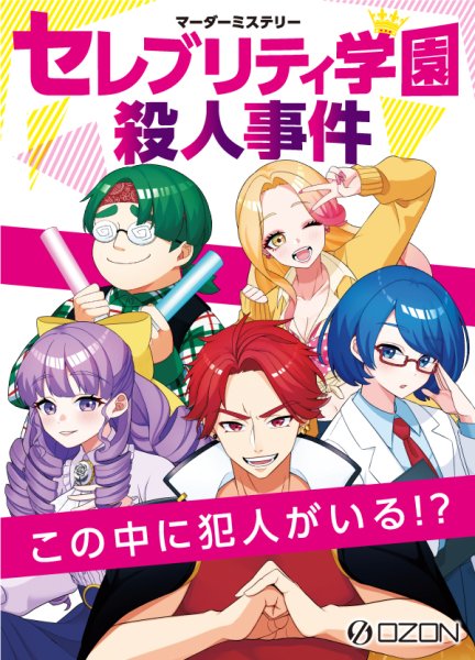 画像1:  【予約商品】  マーダーミステリー セレブリティ学園殺人事件 【25年12月中旬発売】（こちらの商品は既に発売済みです） (1)