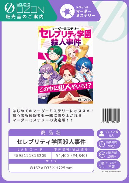 画像2:  【予約商品】  マーダーミステリー セレブリティ学園殺人事件 【25年12月中旬発売】（こちらの商品は既に発売済みです） (2)
