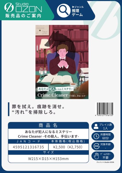 画像1:  【予約商品】  推理ゲーム あなたが犯人になるミステリー　クライムクリーナー　Crime cleaner　-その殺人、手伝います- 【25年12月中旬発売】（こちらの商品は既に発売済みです） (1)