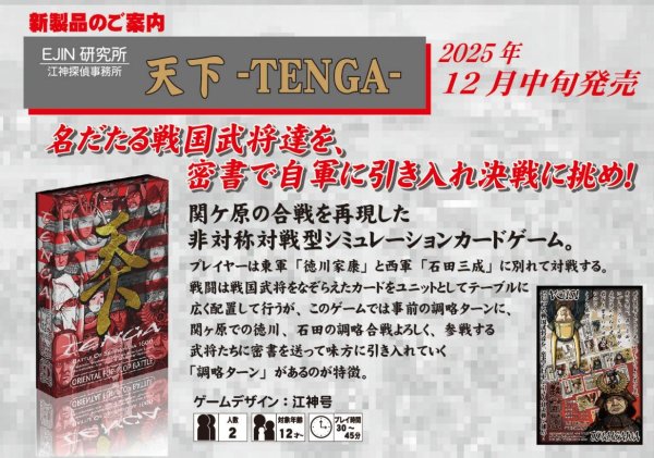 画像1:  【予約商品】  天下-TENGA- 【25年12月中旬発売】 (1)