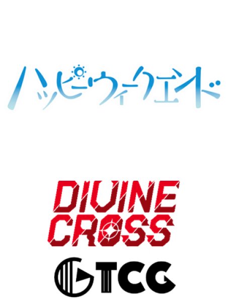 画像1:  【予約商品】  DIVINE CROSS『ハッピーウィークエンド』 ブースターパック BOX（20パック入り） 【26年4月23日発売】    (1)