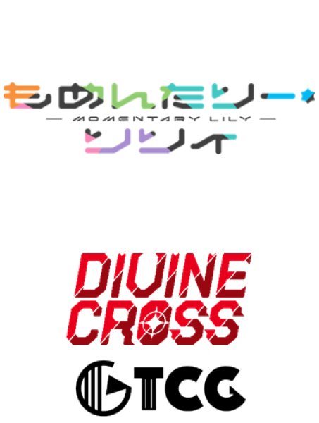 画像1:  【予約商品】  DIVINE CROSS『もめんたりー・リリィ』 ブースターパック BOX（20パック入り） 【26年4月23日発売】    (1)