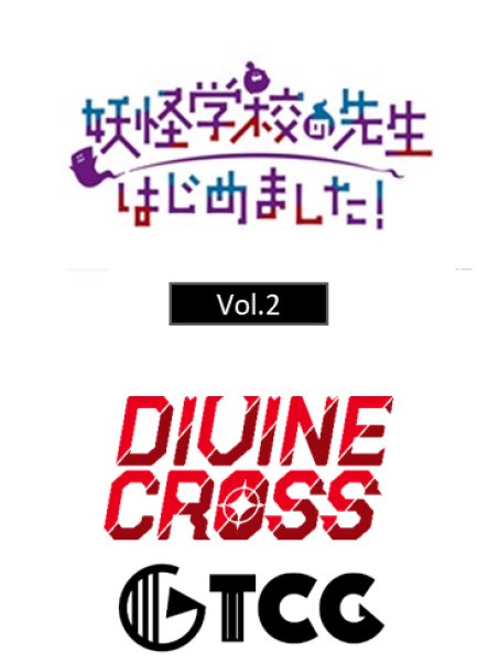画像1:  【予約商品】  DIVINE CROSS『妖怪学校の先生はじめました Vol.2』 ブースターパック BOX（20パック入り） 【26年4月23日発売】    (1)