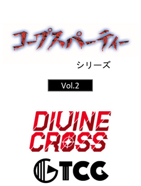 画像1:  【予約商品】  DIVINE CROSS『コープスパーティシリーズ Vol.2』 ブースターパック BOX（20パック入り） 【26年4月23日発売】    (1)