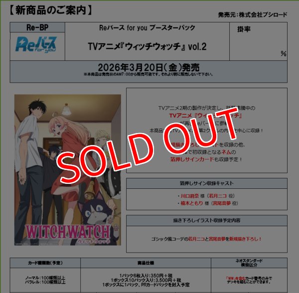 画像2:  【予約商品】  Reバース for you ブースターパック 「TVアニメ『ウィッチウォッチ』 vol.2」 BOX（10パック入り） 【26年3月20日発売】 (2)