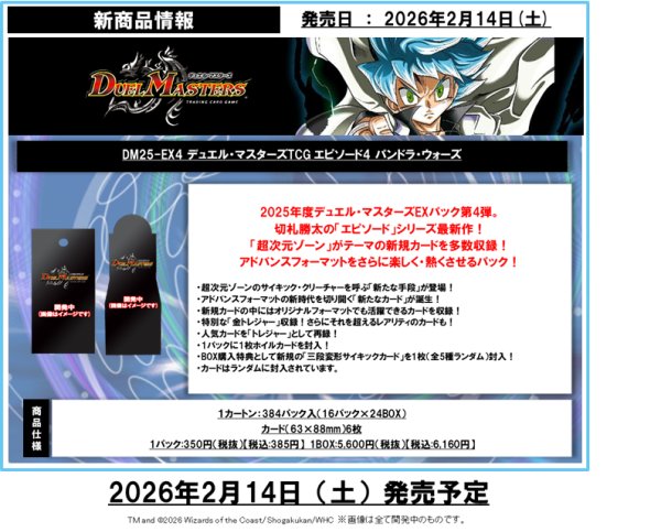 画像1:  【予約商品】  デュエル・マスターズTCG【DM25-EX4】エピソード4 パンドラ・ウォーズ BOX（16パック入り） 【26年2月14日発売】 (1)