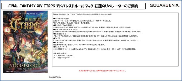 画像2:  【予約商品】  FINAL FANTASY XIV TTRPG アドバンスドルールブック 紅蓮のリベレーター 【26年3月発売】    (2)