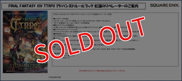 画像2:  【予約商品】  FINAL FANTASY XIV TTRPG アドバンスドルールブック 紅蓮のリベレーター 【26年3月発売】    (2)