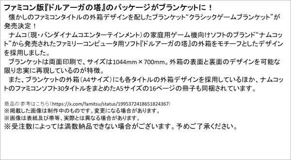画像2:  【予約商品】  クラシックゲームブランケット　ドルアーガの塔 【26年2月16日発売】    (2)