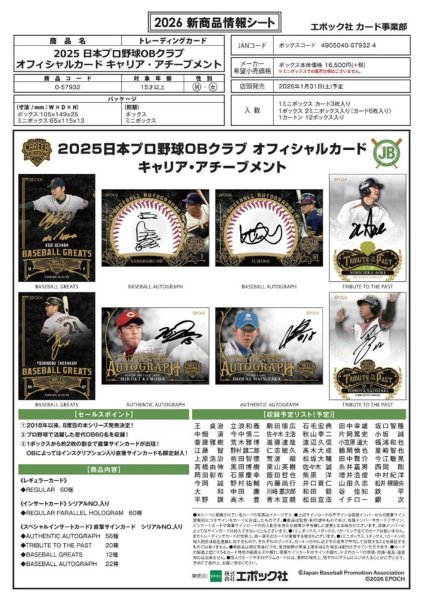 画像1:  【予約商品】  EPOCH 2025 日本プロ野球OBクラブ オフィシャルカード  キャリア・アチーブメント 【26年1月31日発売】 (1)
