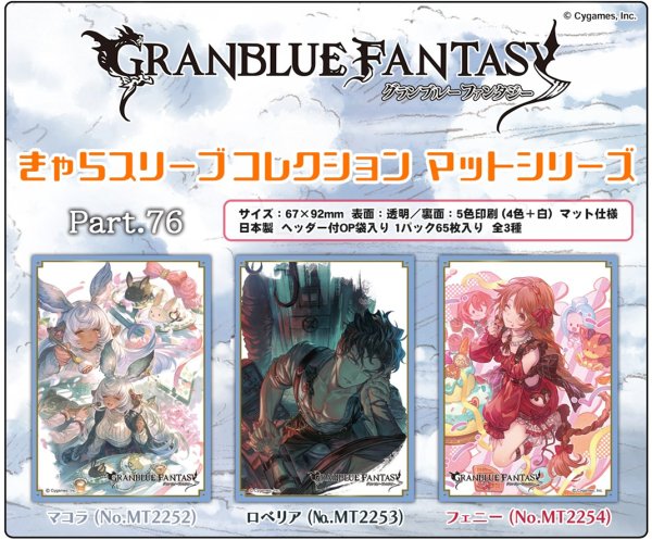 画像2:  【予約商品】  きゃらスリーブコレクション マットシリーズ　グランブルーファンタジー　マコラ(No.MT2252)（65枚入り） 【26年2月27日発売】 (2)