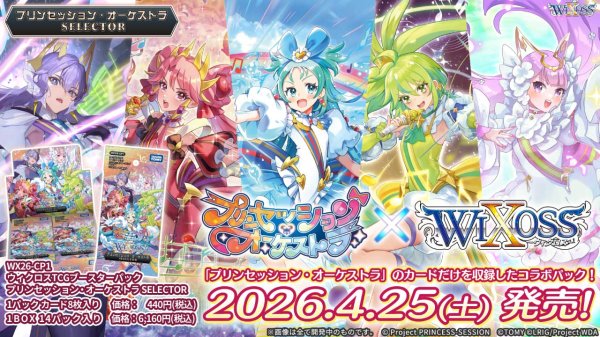 画像1:  【予約商品】  WIXOSS -ウィクロス- ブースターパック プリンセッション・オーケストラSELECTOR 【WX26-CP1】 BOX（14パック入り） 【26年4月25日発売】 (1)