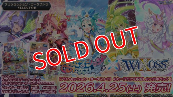 画像1:  【予約商品】  WIXOSS -ウィクロス- ブースターパック プリンセッション・オーケストラSELECTOR 【WX26-CP1】 BOX（14パック入り） 【26年4月25日発売】 (1)