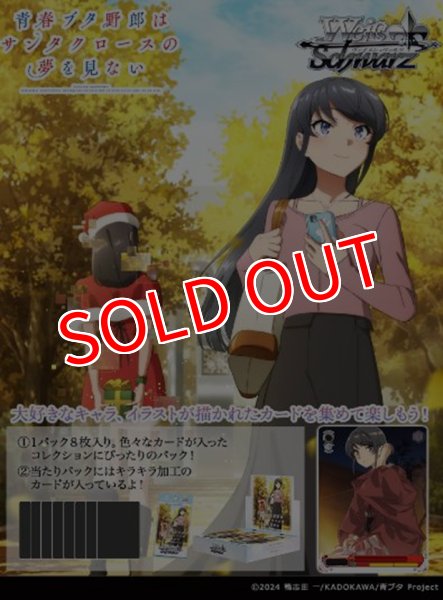 画像1:  【予約商品】  ヴァイスシュヴァルツ ブースターパック 『青春ブタ野郎はサンタクロースの夢を見ない』 BOX（12パック入り） 【26年3月27日発売】 (1)