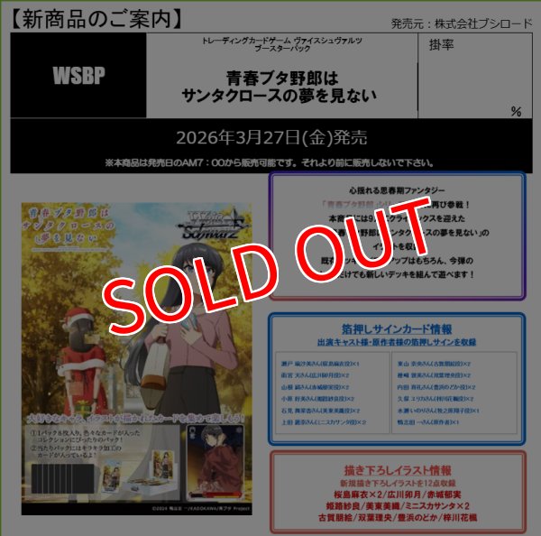 画像2:  【予約商品】  ヴァイスシュヴァルツ ブースターパック 『青春ブタ野郎はサンタクロースの夢を見ない』 BOX（12パック入り） 【26年3月27日発売】 (2)