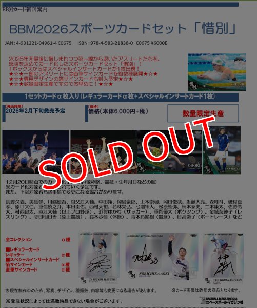 画像1:  【予約商品】  BBM2026スポーツカードセット「惜別」 【26年2月下旬発売】 (1)