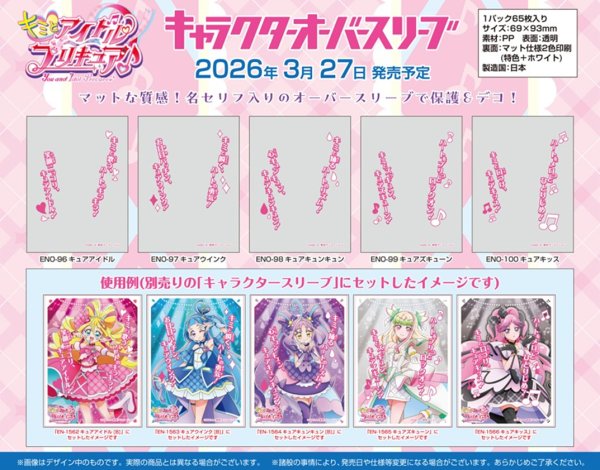 画像2:  【予約商品】  キャラクターオーバースリーブ キミとアイドルプリキュア♪ キュアズキューン (ENO-99)（65枚入り） 【26年3月27日発売】 (2)