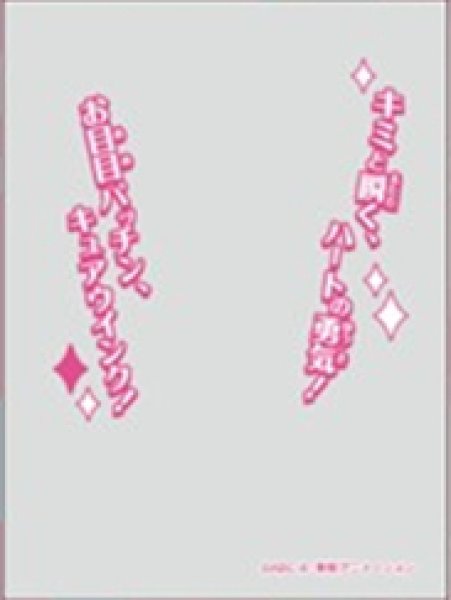 画像1:  【予約商品】  キャラクターオーバースリーブ キミとアイドルプリキュア♪ キュアウインク (ENO-97)（65枚入り） 【26年3月27日発売】 (1)