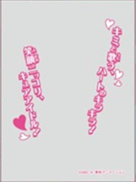 画像1:  【予約商品】  キャラクターオーバースリーブ キミとアイドルプリキュア♪ キュアアイドル (ENO-96)（65枚入り） 【26年3月27日発売】 (1)