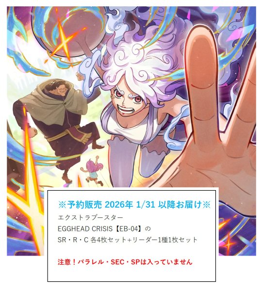 画像1:  【予約商品】  【OP-EB04】エクストラブースター　EGGHEAD CRISIS  のSR・R・C 各4枚セット+リーダー1種1枚セット  (注意！パラレルイラスト・SEC・SP カード等は入っていません)  【26年1月31日以降お届け予定】 (1)