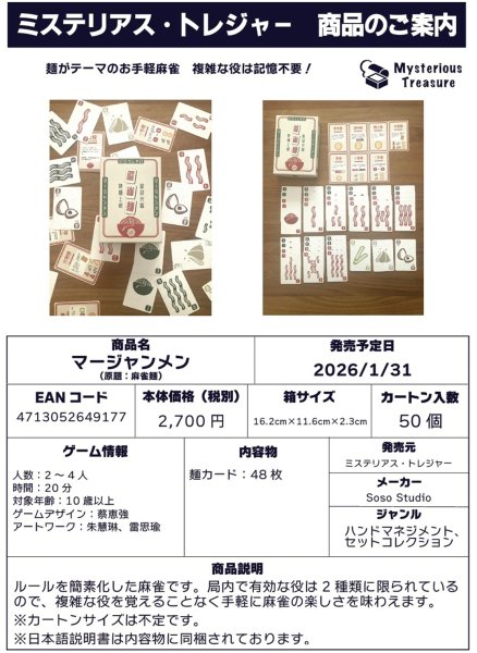 画像1:  【予約商品】  マージャンメン 【26年1月31日発売】 (1)