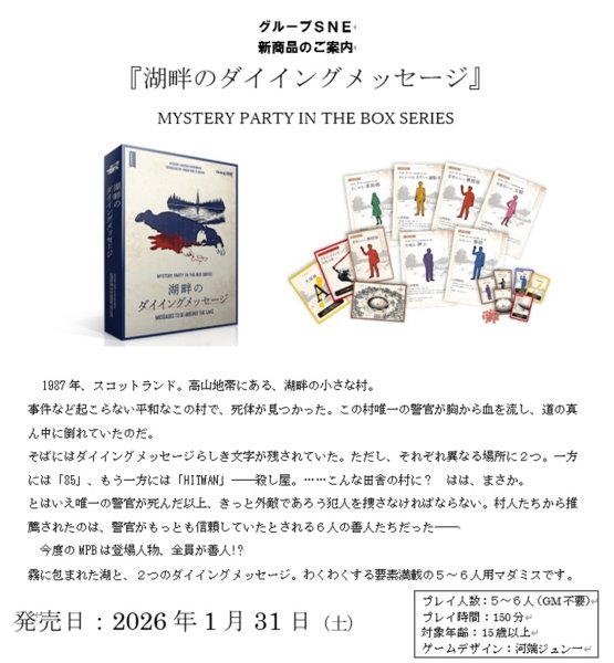 画像1:  【予約商品】  グループSNE 湖畔のダイイングメッセージ　 【26年1月31日発売】 (1)