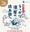 画像2:  【予約商品】  うっかり酒屋の徳兵衛さん 【26年1月中旬〜下旬発売】（こちらは発売済み商品です） (2)