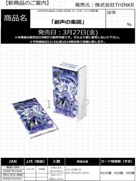 画像1:  【予約商品】  KAMITSUBAKI CARD GAME  ブースターパック第5弾  「創声の楽園」BOX（15パック入り） 【26年3月27日発売】    (1)
