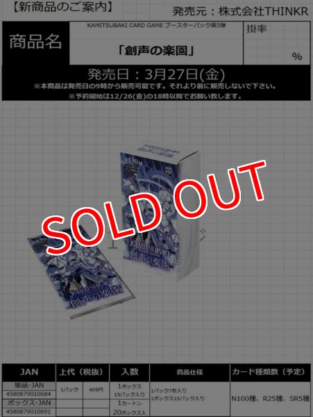 画像1:  【予約商品】  KAMITSUBAKI CARD GAME  ブースターパック第5弾  「創声の楽園」BOX（15パック入り） 【26年3月27日発売】    (1)