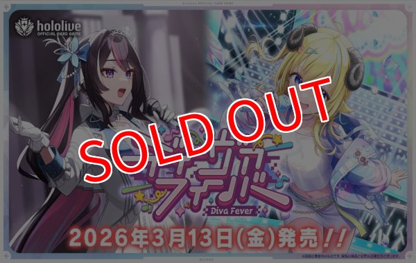 画像1:  【予約商品】  hololive OFFICIAL CARD GAME ブースターパック　ディーヴァフィーバー BOX（12パック入り）    【26年3月13日発売】 (1)