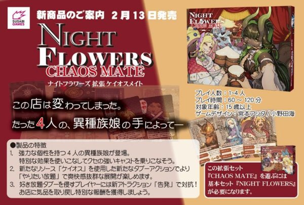 画像1:  【予約商品】  ナイトフラワーズ 拡張 ケイオスメイト 【26年2月13日発売】 (1)