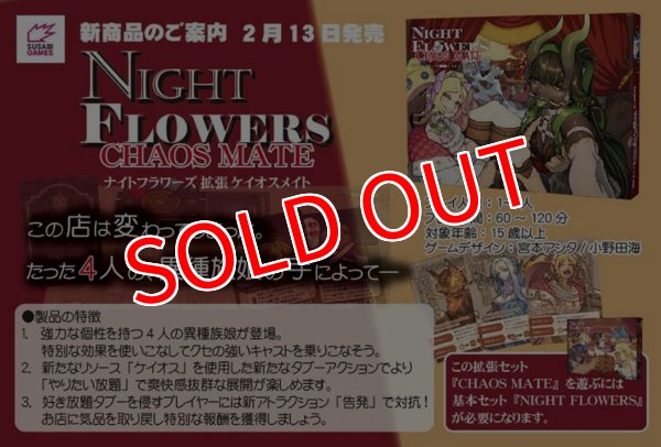 画像1:  【予約商品】  ナイトフラワーズ 拡張 ケイオスメイト 【26年2月13日発売】 (1)