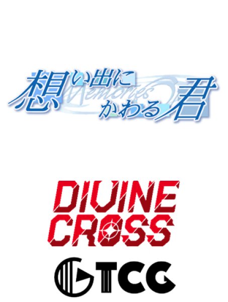 画像1:  【予約商品】  DIVINE CROSS『想い出にかわる君 〜メモリーズオフ〜』 ブースターパック BOX（20パック入り） 【26年5月25日発売】    (1)