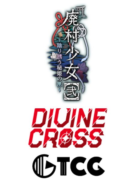 画像1:  【予約商品】  DIVINE CROSS『廃村少女2』 ブースターパック BOX（20パック入り） 【26年5月25日発売】    (1)