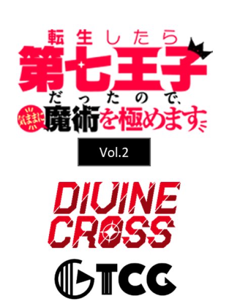 画像1:  【予約商品】  DIVINE CROSS『転生したら第七王子だったので、気ままに魔術を極めます Vol.2』 ブースターパック BOX（20パック入り） 【26年5月25日発売】    (1)
