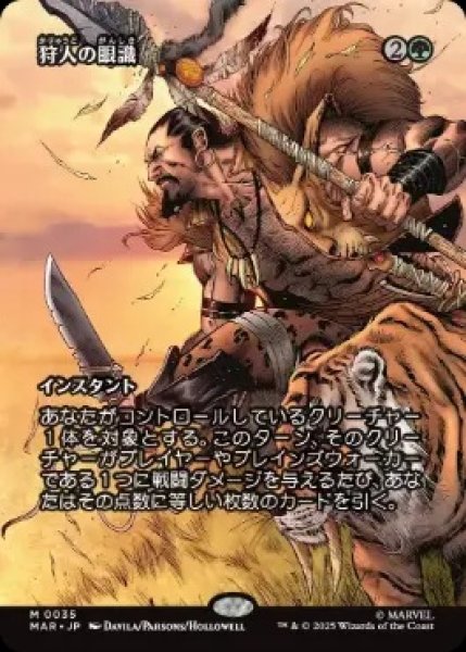 画像1: 【MAR】《狩人の眼識/Hunter's Insight》【M】 (1)