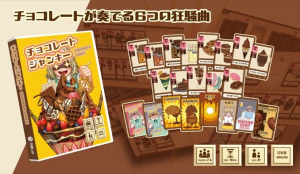 画像2:  【予約商品】  チョコレートジャンキー 【26年2月発売】 (2)