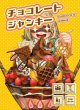 画像1:  【予約商品】  チョコレートジャンキー 【26年2月発売】 (1)
