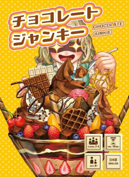 画像1:  【予約商品】  チョコレートジャンキー 【26年2月発売】 (1)