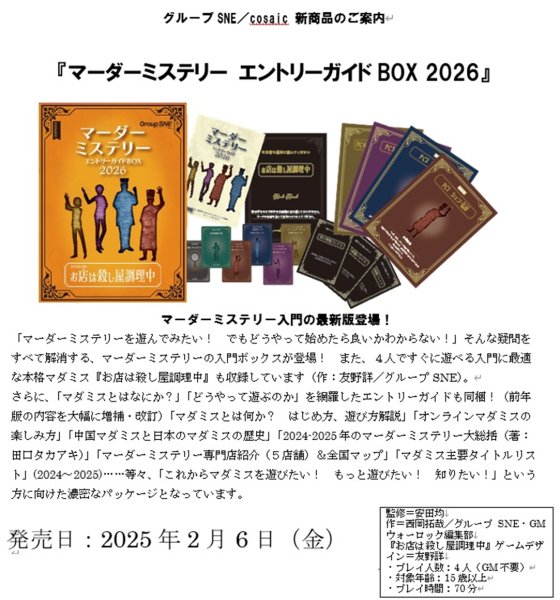 画像1:  【予約商品】  グループSNE マーダーミステリー エントリーガイドBOX 2026 【26年2月6日発売】 (1)