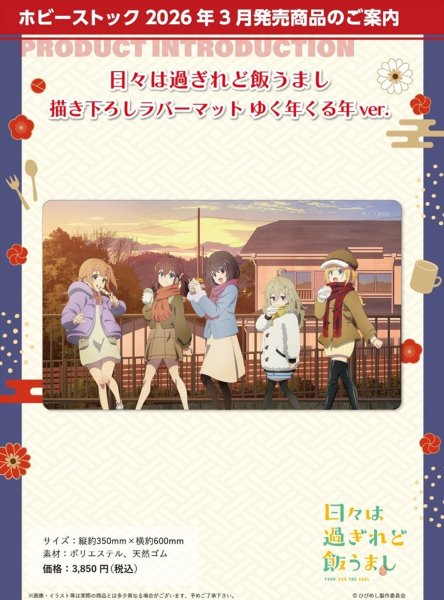 画像2:  【予約商品】  ホビーストック　日々は過ぎれど飯うまし　描き下ろしラバーマット ゆく年くる年 ver. 【26年3月発売】 (2)