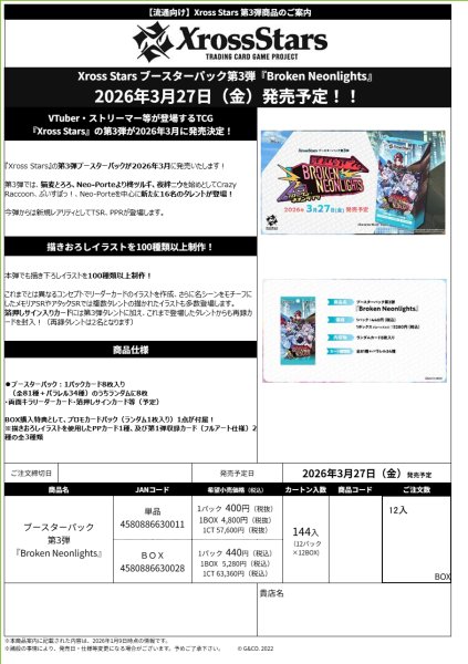 画像2:  【予約商品】  Xross Stars ブースターパック第3弾 『Broken Neonlights』 BOX（12パック入り） 【26年3月27日発売】    (2)