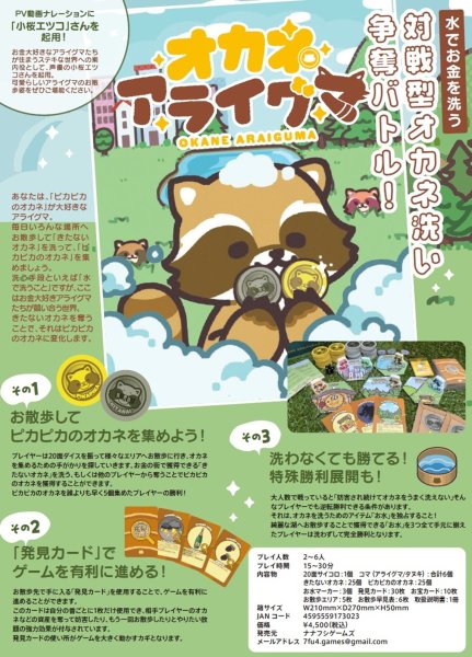 画像1:  【予約商品】  ナナフシゲームズ　オカネアライグマ 【26年2月発売】 (1)